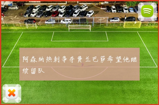 阿森纳热刺争夺费兰巴萨希望他继续留队