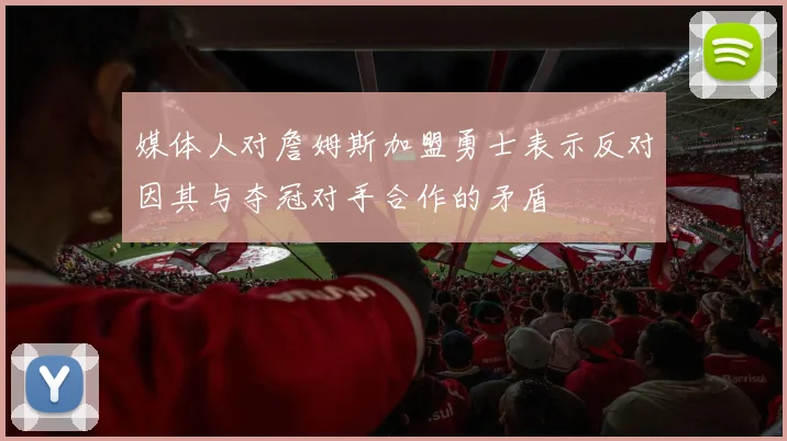 媒体人对詹姆斯加盟勇士表示反对因其与夺冠对手合作的矛盾