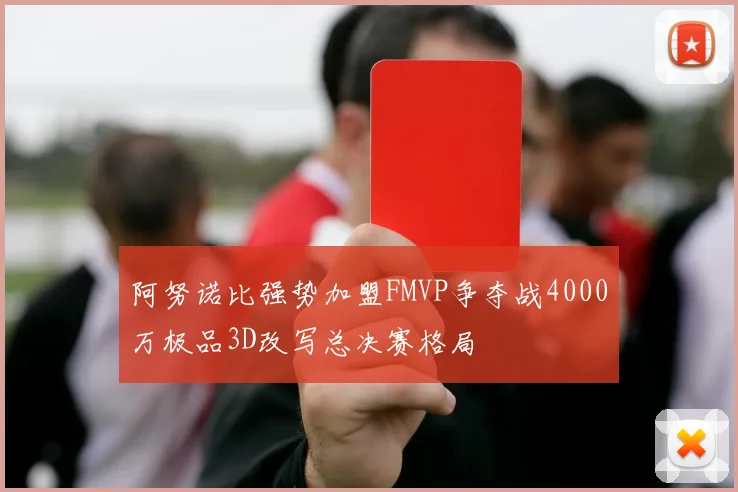 阿努诺比强势加盟FMVP争夺战4000万极品3D改写总决赛格局