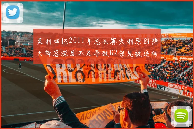 莱利回忆2011年总决赛失利原因热火阵容深度不足导致G2领先被逆转