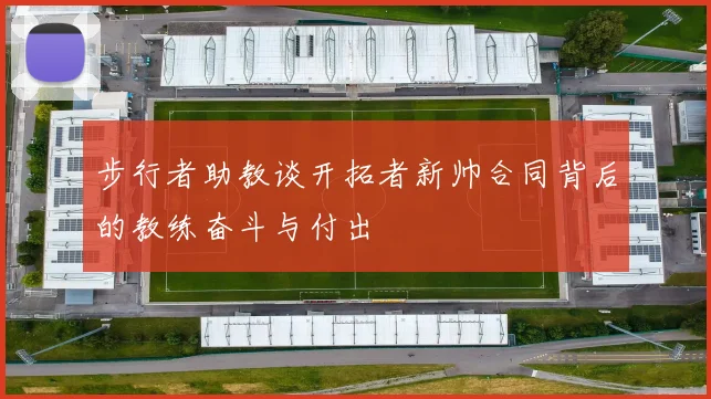 步行者助教谈开拓者新帅合同背后的教练奋斗与付出