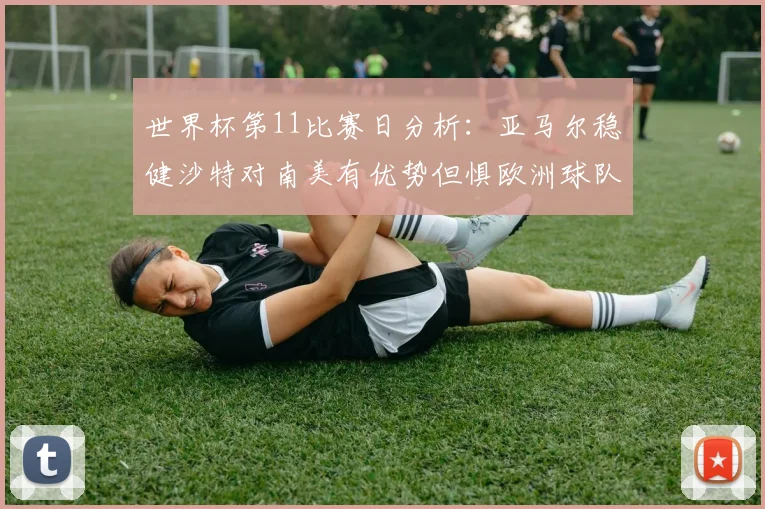 世界杯第11比赛日分析：亚马尔稳健沙特对南美有优势但惧欧洲球队